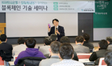 KEB하나은행, 국내은행 최초 블록체인 기술세미나 개최