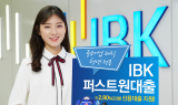 기업은행, 중기 재직 청년 대상‘IBK퍼스트원대출’출시