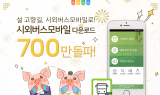 한국스마트카드, ‘시외버스모바일’ 누적 다운로드 700만 돌파