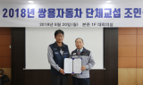 쌍용차, 2018년 임단협 조인식 개최… 노사간 경영정상화 협력