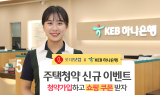 KEB하나은행, 롯데닷컴과 ‘주택청약종합저축’ 가입 이벤트