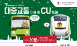 티머니로 대중교통 타고 CU서 결제하면 혜택 준다!