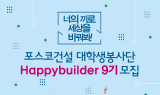 포스코건설, 대학생봉사단 ‘해피빌더 9기’ 모집