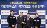 신한금융, 대한스키협회 후원계약 연장