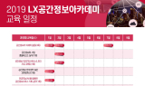 LX공간정보아카데미, 21일 교육시작… 취업예정자 과정은 5월 선발