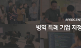 P2P 금융 8퍼센트, 내년부터 병역특례 요원 채용한다