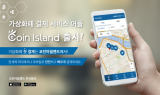 코인아일랜드㈜, 전 세계에서 결제 가능한 가상화폐 결제 플랫폼 출시
