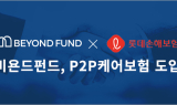 비욘드펀드, 투자금 90% 이상 보전해주는 P2P케어보험 도입
