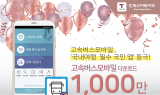 한국스마트카드, 고속버스모바일앱 다운로드 1,000만 돌파
