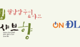 월남쌈 샤브샤브 외식 브랜드 ‘샤브향’, 다변화하는 결제환경에 맞춰 가상화폐 ‘딜링’ 도입