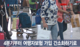 여행자보험 ‘필수’ 시대... 가입 더 편리해진다 