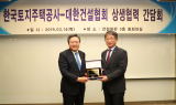 LH, 대한건설협회와 상생협력 간담회 개최