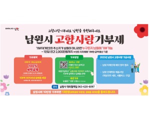 남원시청(고향사랑기부제)