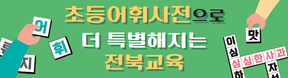 전북특별자치도교육청