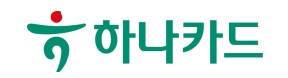 하나카드