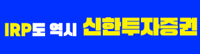 신한투자증권