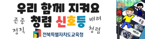 전북특별자치도교육청