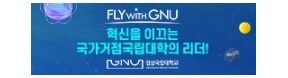 경상국립대