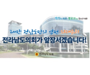 전라남도의회사무처