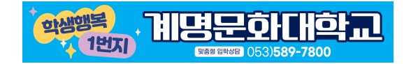 계명문화대학교