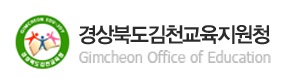 경상북도김천교육지원청