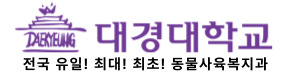 대경대학교