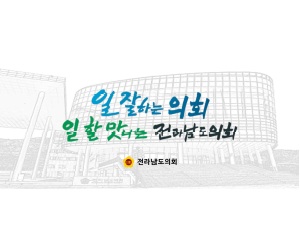 전라남도의회사무처