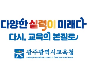 광주광역시교육청