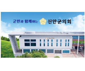 신안군의회