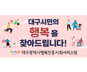 대구광역시행복진흥사회서비스원