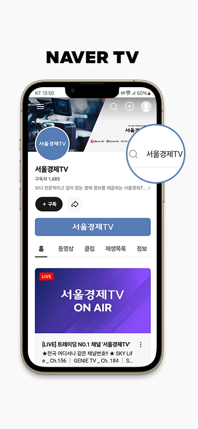 네이버TV 앱에서 서울경제tv를 검색하는 이미지