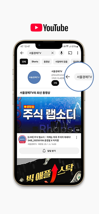 유튜브 앱에서 서울경제tv를 검색하는 이미지