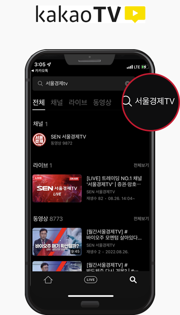 카카오TV 앱에서 서울경제tv를 검색하는 이미지